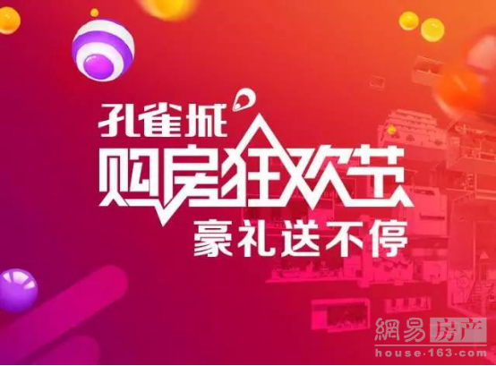 【郑北孔雀城】购房狂欢来袭，你准备好了吗？