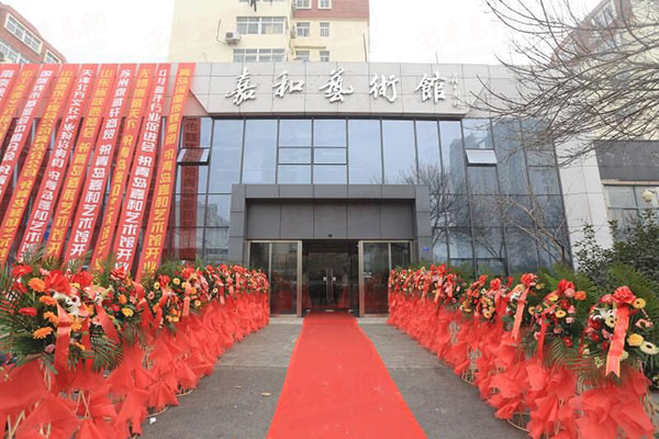 位于青岛市南区福州北路5号的青岛嘉和艺术馆正式开馆