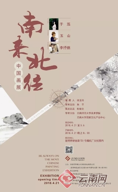 “南来北往”中国画展昆明开展 窥见多元艺术