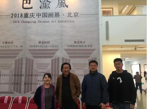 青年收藏家刘海天受邀出席“巴渝风—2018重庆中国画展北京”