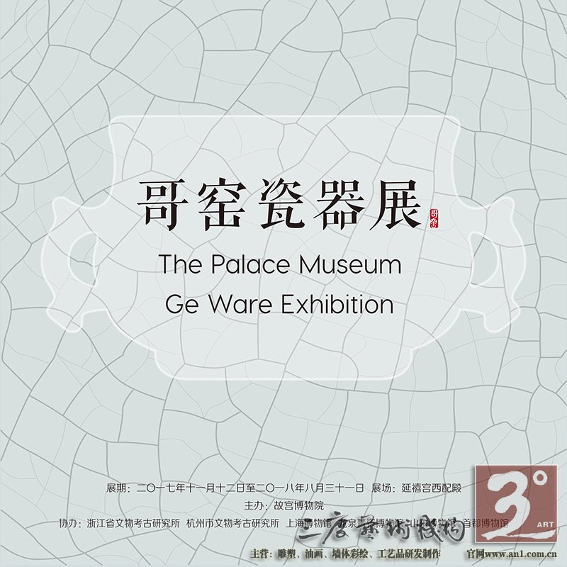 故宫博物院哥窑瓷器展”在故宫延禧宫开幕