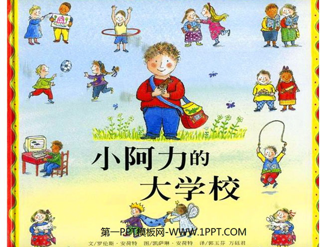 《小阿力的大学校》绘本故事PPT