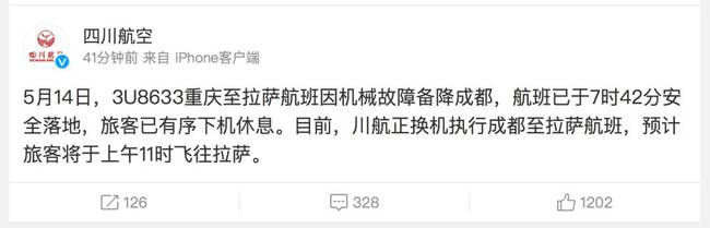 川航航班挡风玻璃空中脱落 飞行员完成史诗级营救