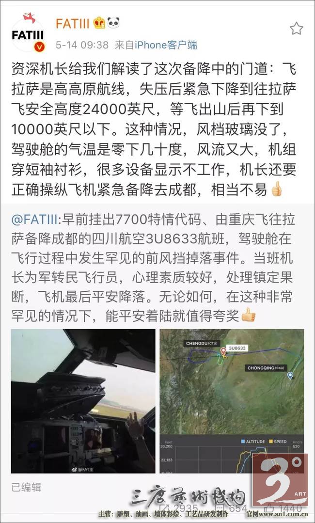 川航航班挡风玻璃空中脱落 飞行员完成史诗级营救