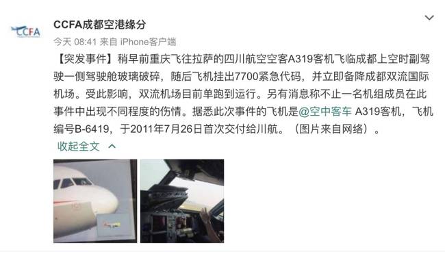 川航航班挡风玻璃空中脱落 飞行员完成史诗级营救