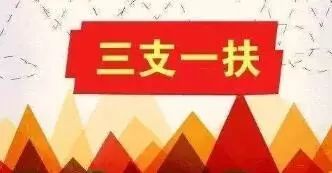 期满可转事业编 青岛“三支一扶”招76人 24日报名