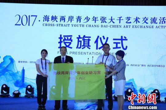 “海峡两岸青少年文创研习营”授旗仪式。　王爵 摄