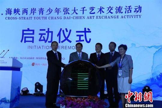 2017海峡两岸青少年张大千艺术交流活动启动。　王爵 摄