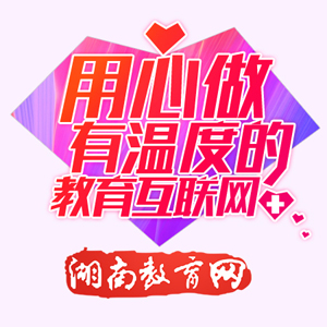 求实的作风为建设一流高职院校贡献自己的力量