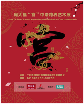 在老东山遇上周大福“宫”中法跨界艺术展