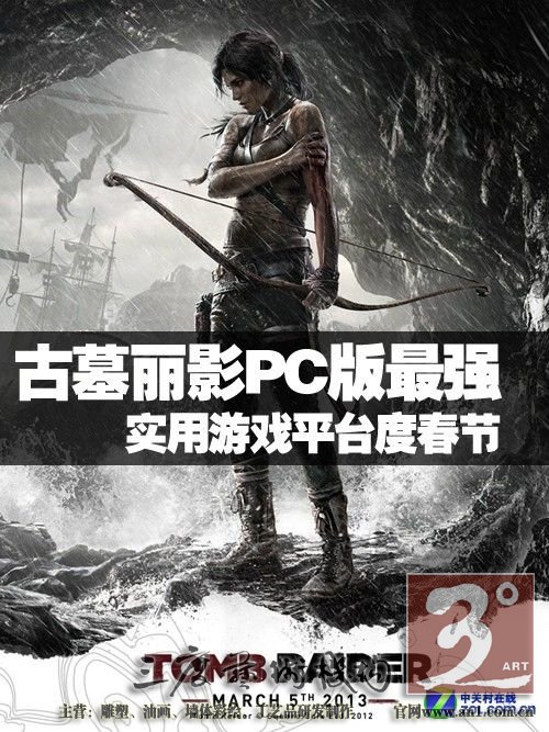 古墓丽影PC版最强 实用游戏平台度春节