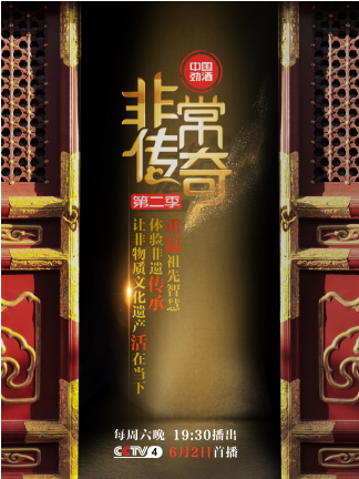 《非常传奇》第二季升级归来 匠心体验非遗文化