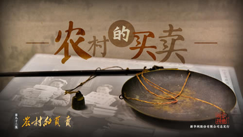 国家相册第九十三集《农村的买卖》