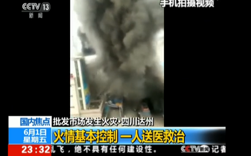 四川市场发生火灾