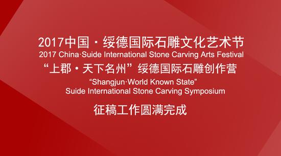 2017绥德国际石雕创作营征稿工作圆满完成
