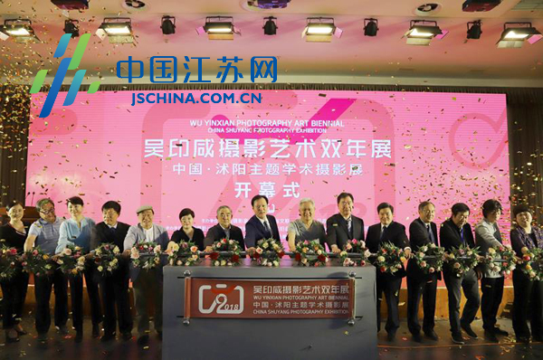 首届吴印咸摄影艺术双年展在沭阳开幕